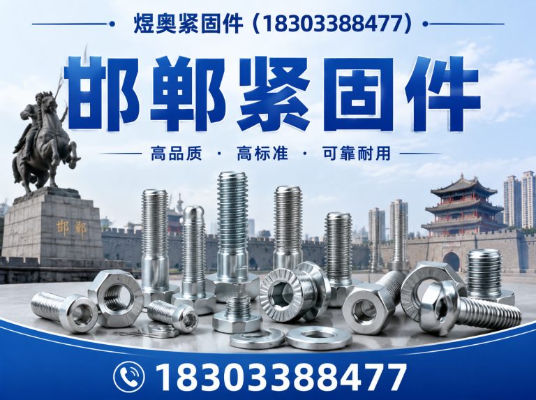 邯郸冀南新区邯郸紧固件展示图